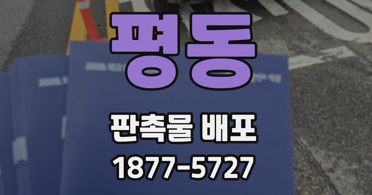 평동 판촉물 배포