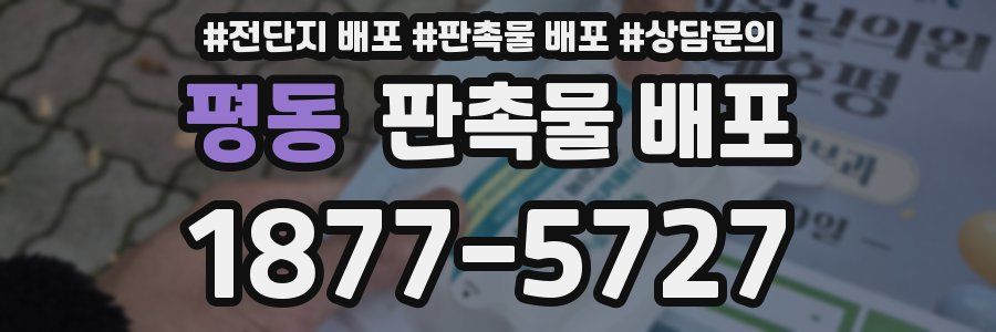 평동 판촉물 배포