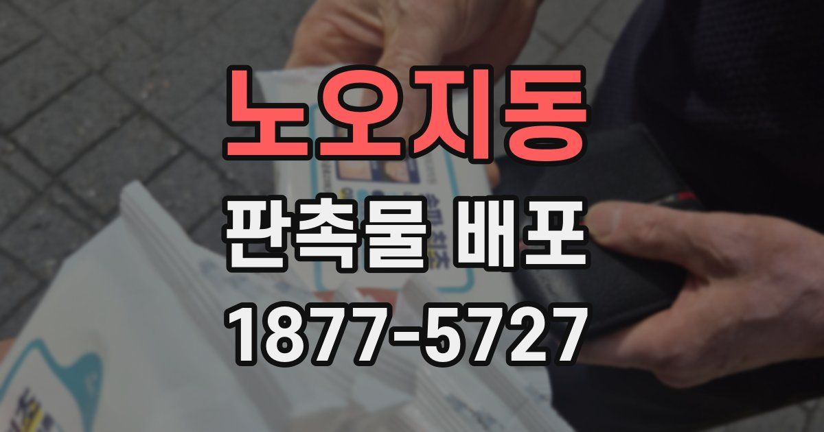 노오지동 판촉물 배포