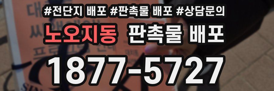 노오지동 판촉물 배포
