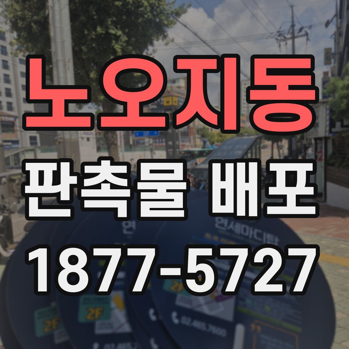 노오지동 판촉물 배포