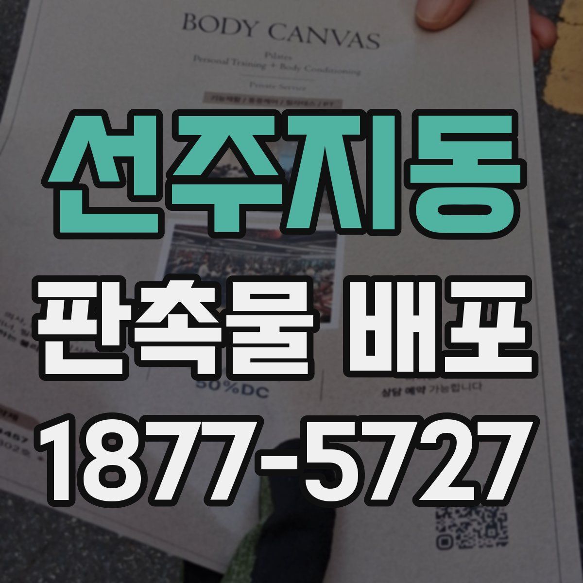 선주지동 판촉물 배포