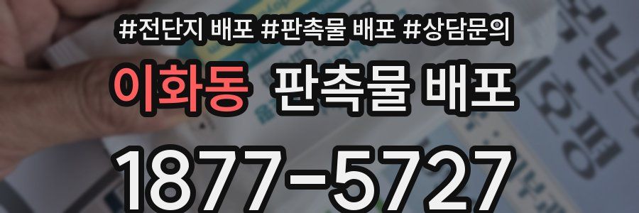 이화동 판촉물 배포