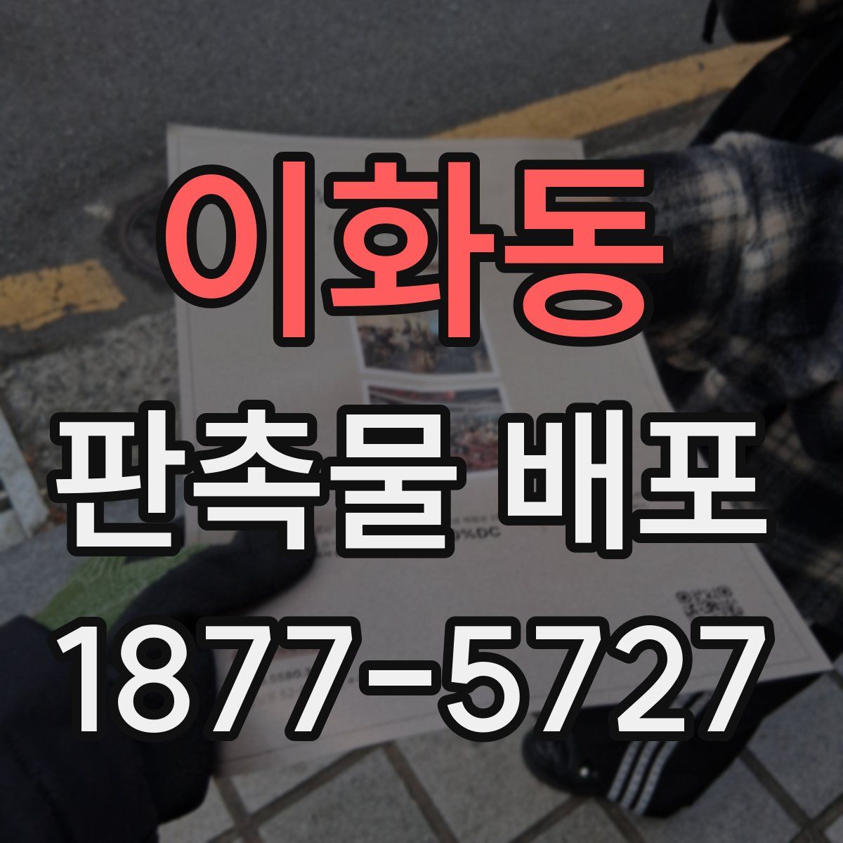 이화동 판촉물 배포