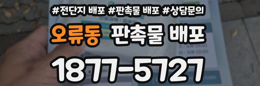 오류동 판촉물 배포
