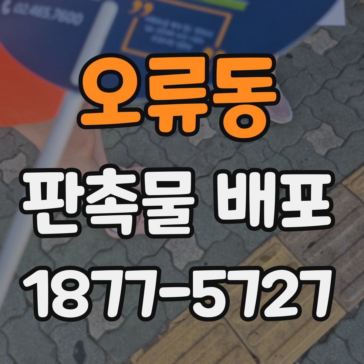 오류동 판촉물 배포