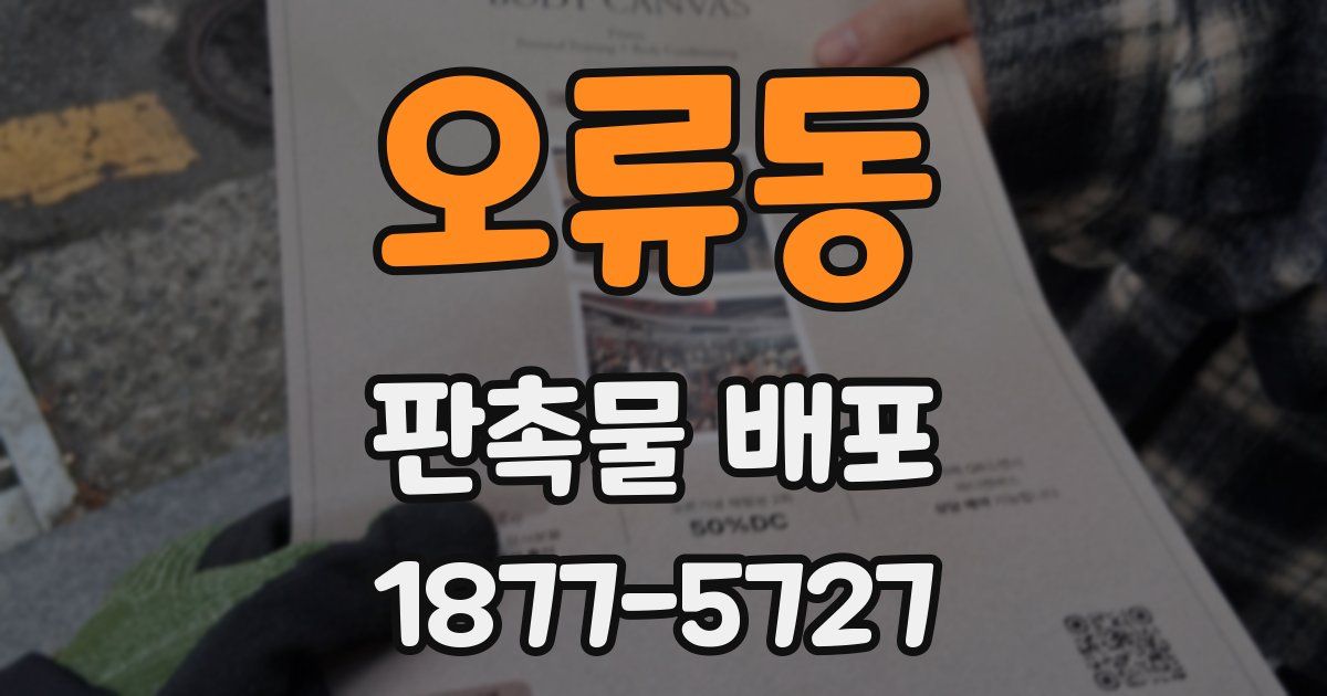 오류동 판촉물 배포