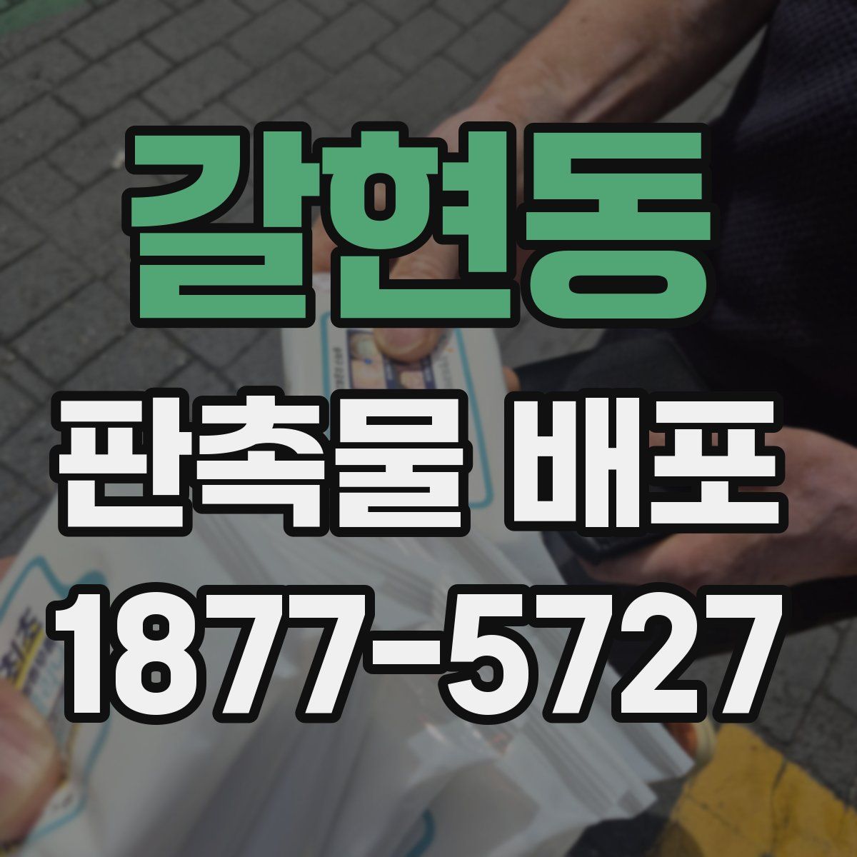 갈현동 판촉물 배포