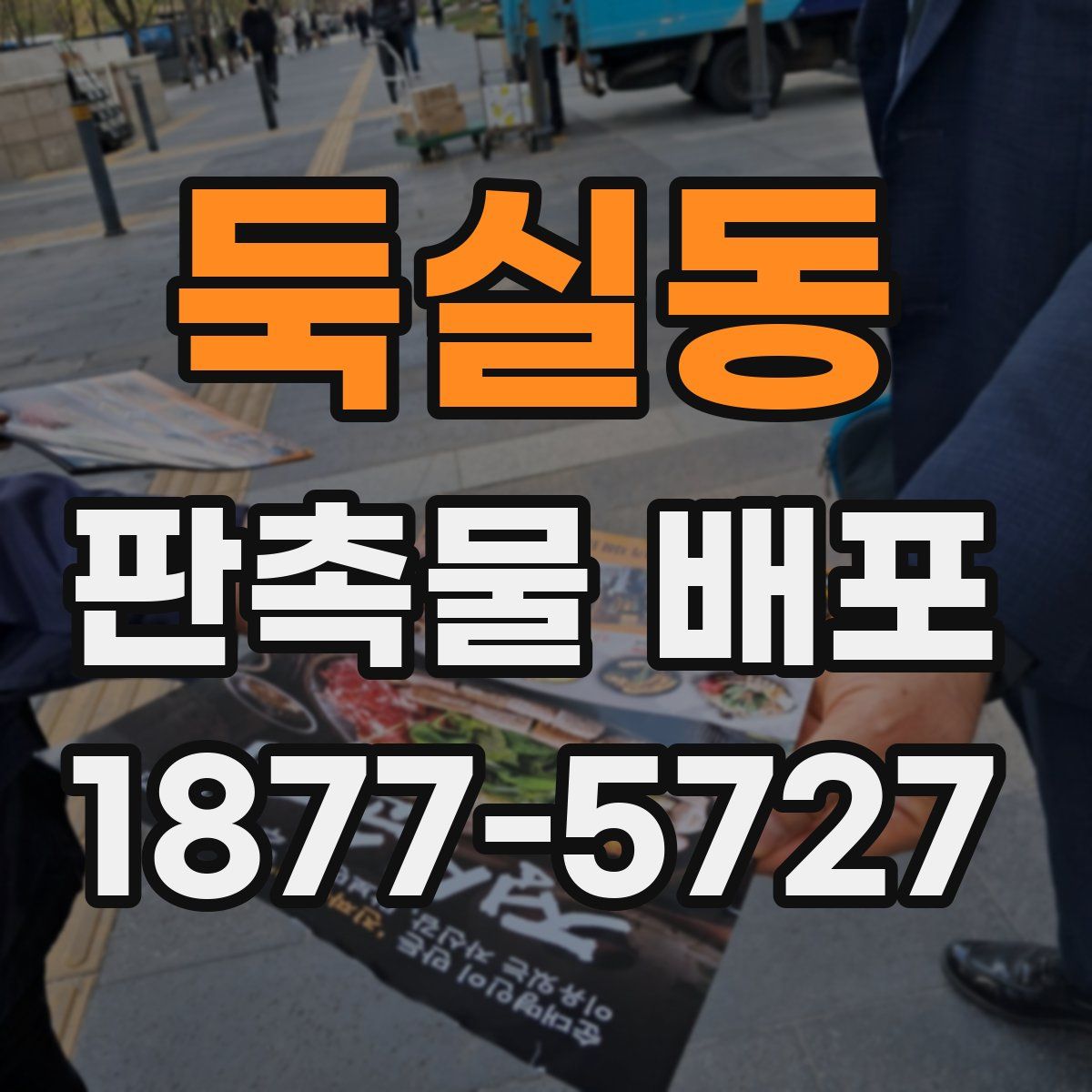 둑실동 판촉물 배포