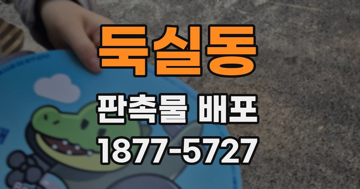 둑실동 판촉물 배포