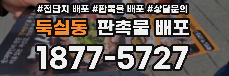 둑실동 판촉물 배포