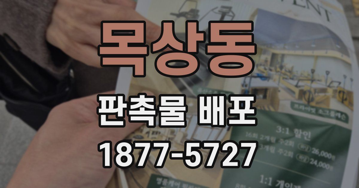 목상동 판촉물 배포