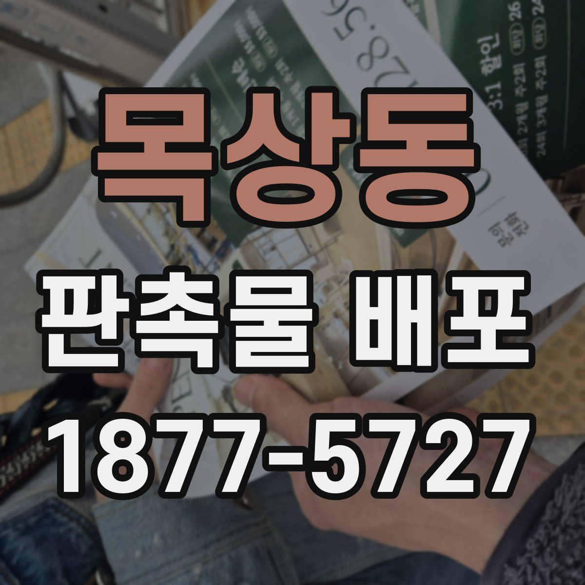 목상동 판촉물 배포