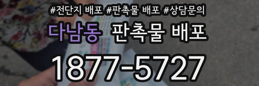 다남동 판촉물 배포