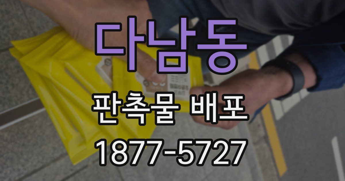 다남동 판촉물 배포