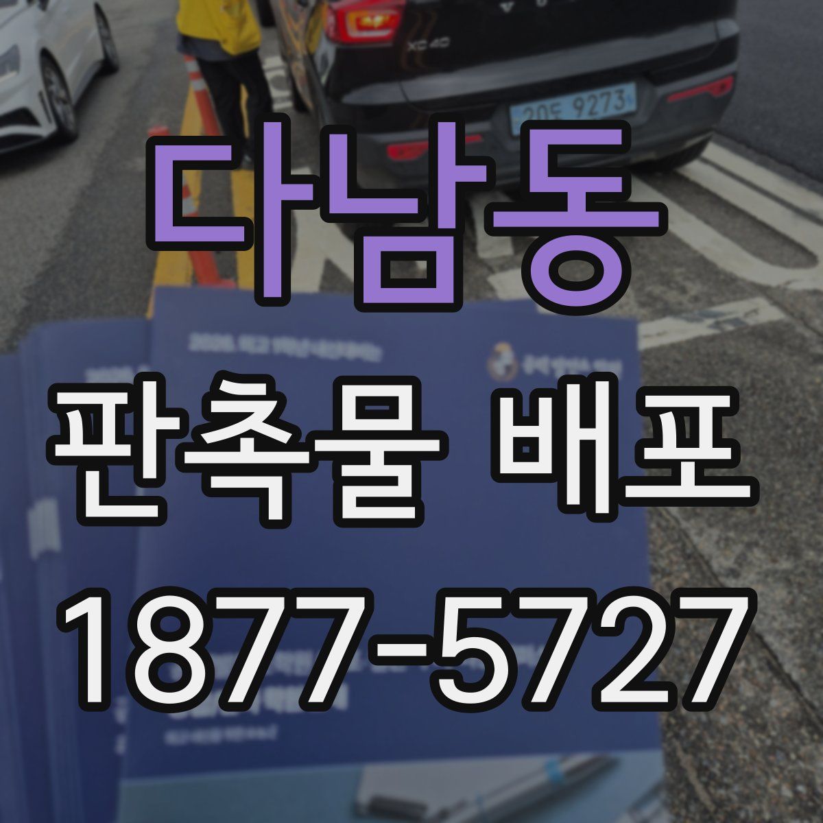 다남동 판촉물 배포