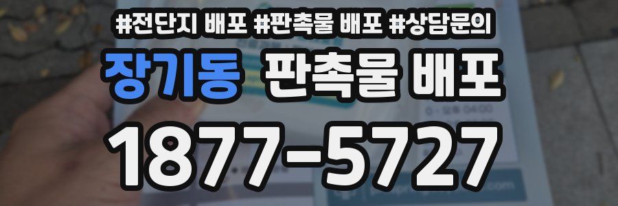 장기동 판촉물 배포
