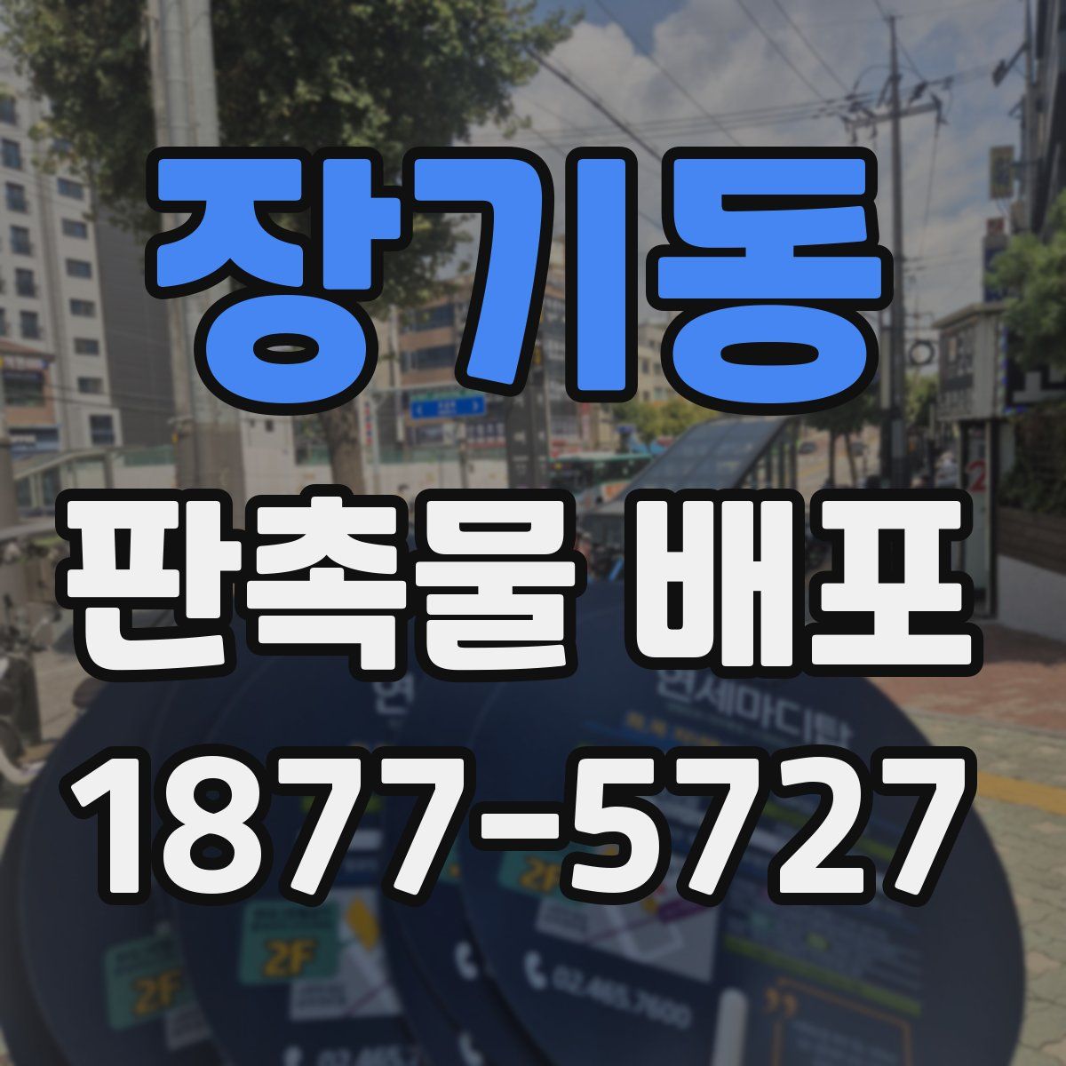 장기동 판촉물 배포