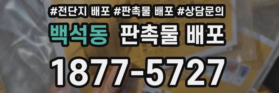 백석동 판촉물 배포