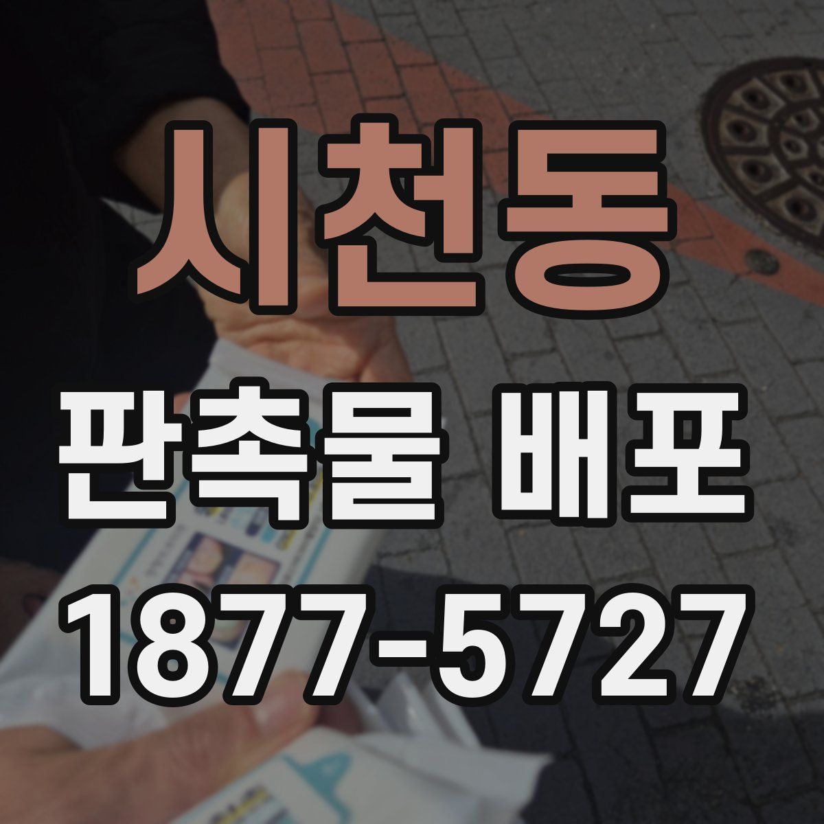 시천동 판촉물 배포