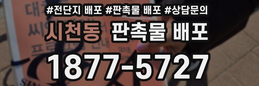 시천동 판촉물 배포