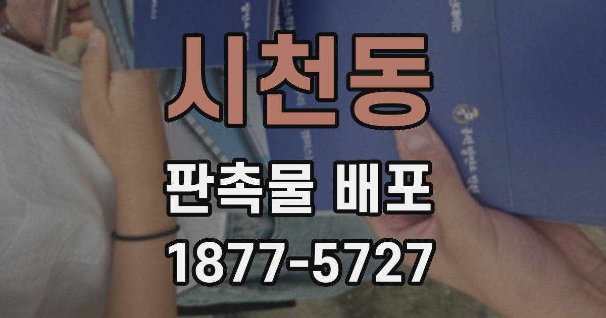 시천동 판촉물 배포