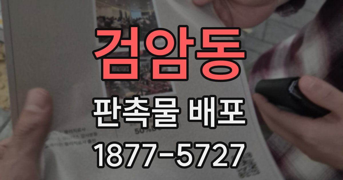 검암동 판촉물 배포