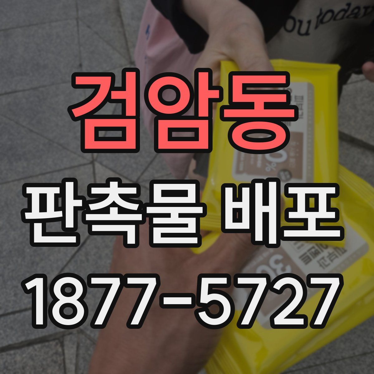 검암동 판촉물 배포