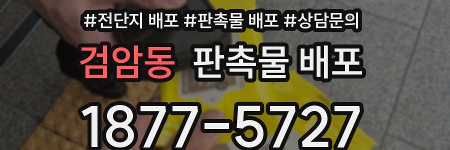 검암동 판촉물 배포