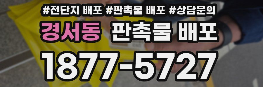 경서동 판촉물 배포