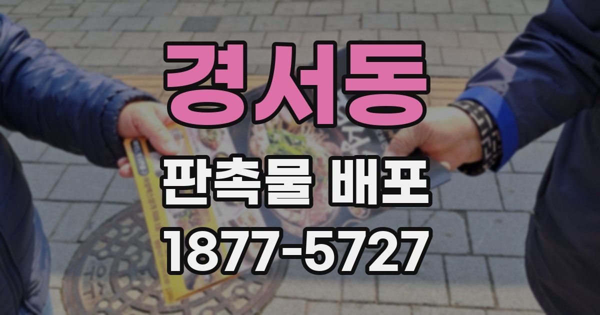 경서동 판촉물 배포