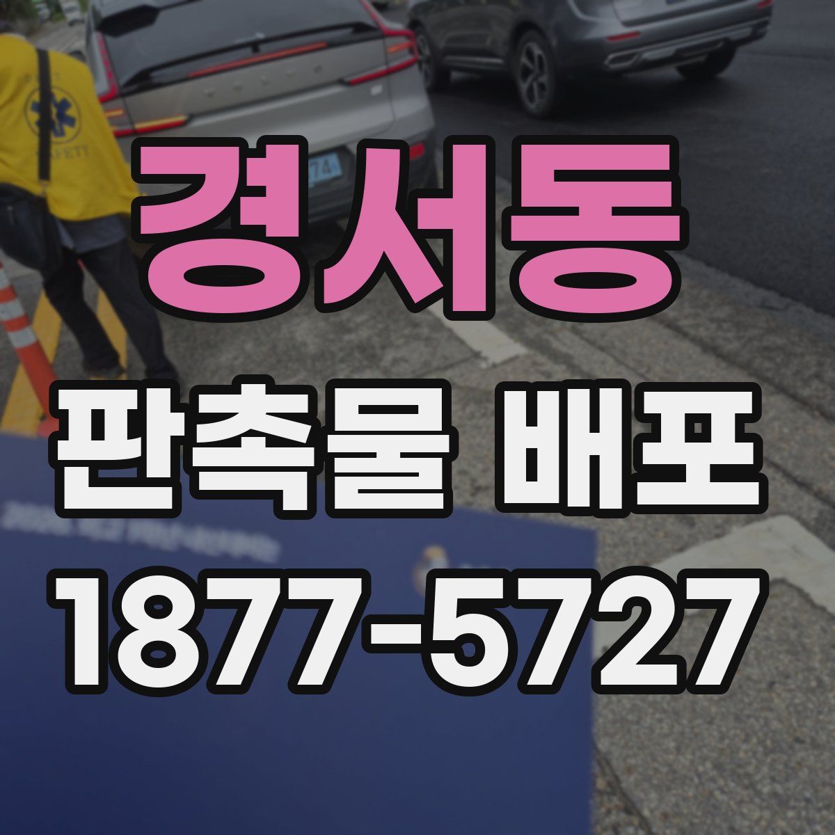 경서동 판촉물 배포