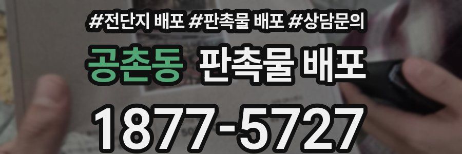 공촌동 판촉물 배포