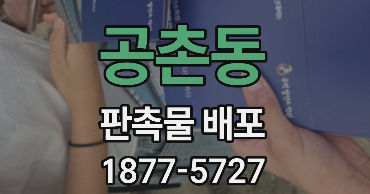 공촌동 판촉물 배포