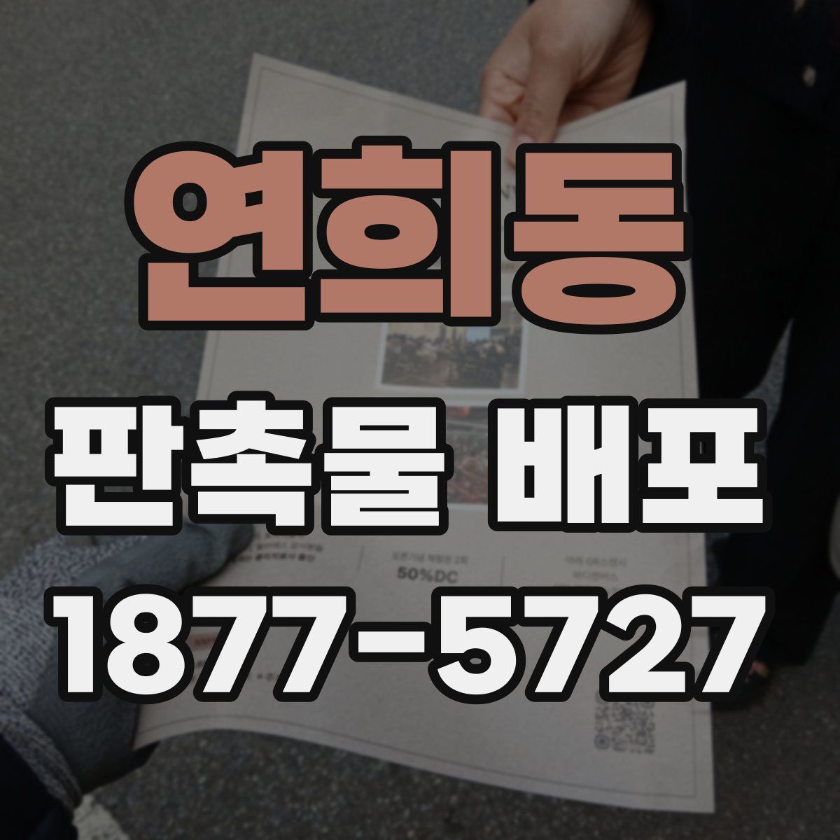 연희동 판촉물 배포