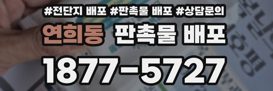 연희동 판촉물 배포