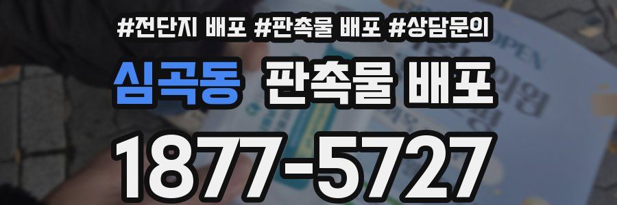 심곡동 판촉물 배포
