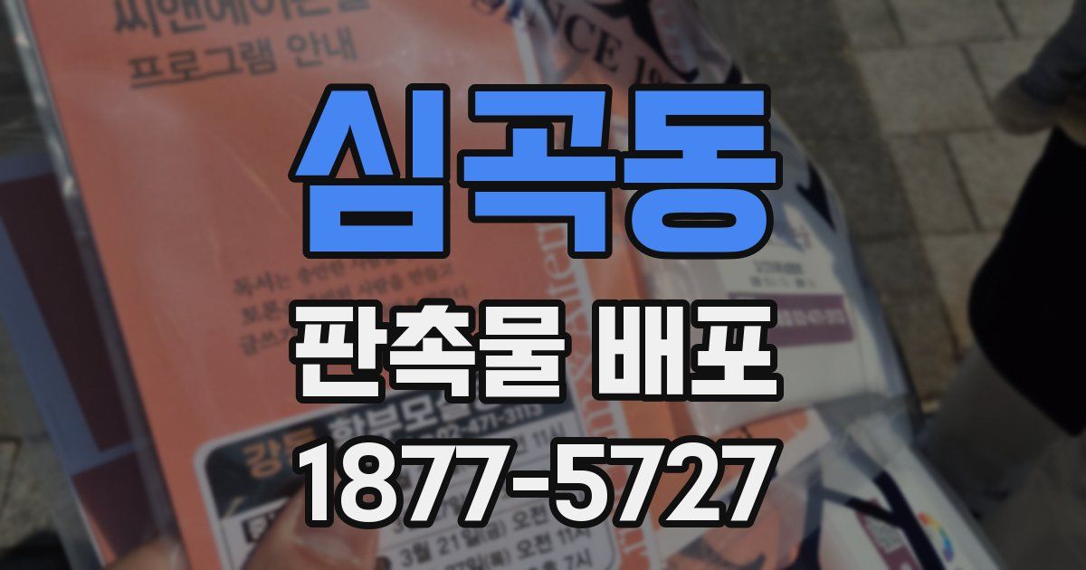심곡동 판촉물 배포