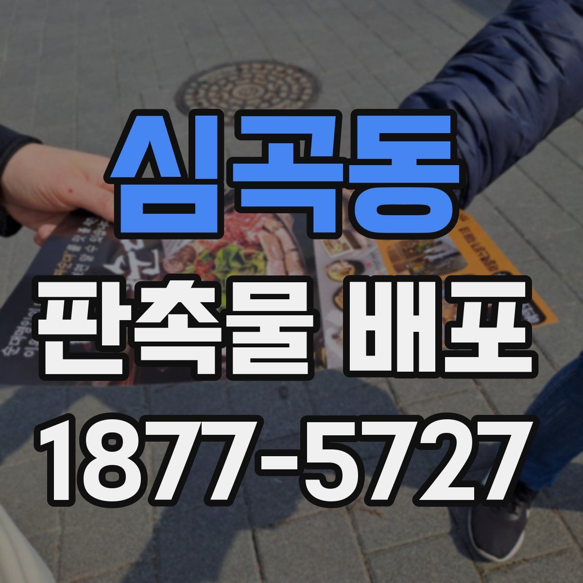 심곡동 판촉물 배포