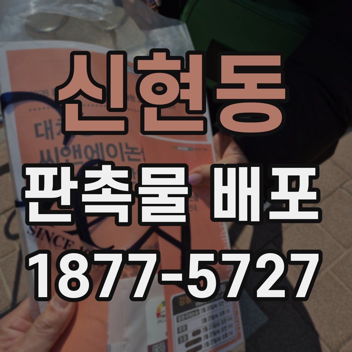 신현동 판촉물 배포