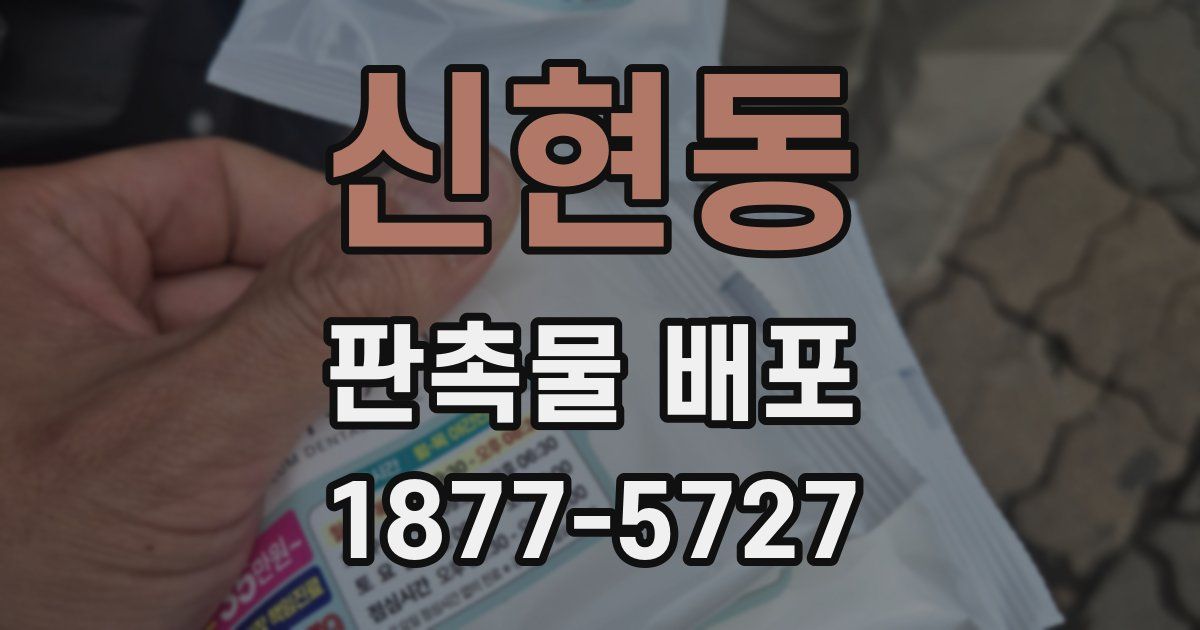 신현동 판촉물 배포