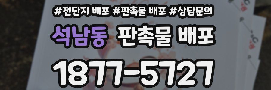 석남동 판촉물 배포