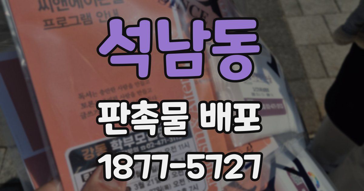 석남동 판촉물 배포