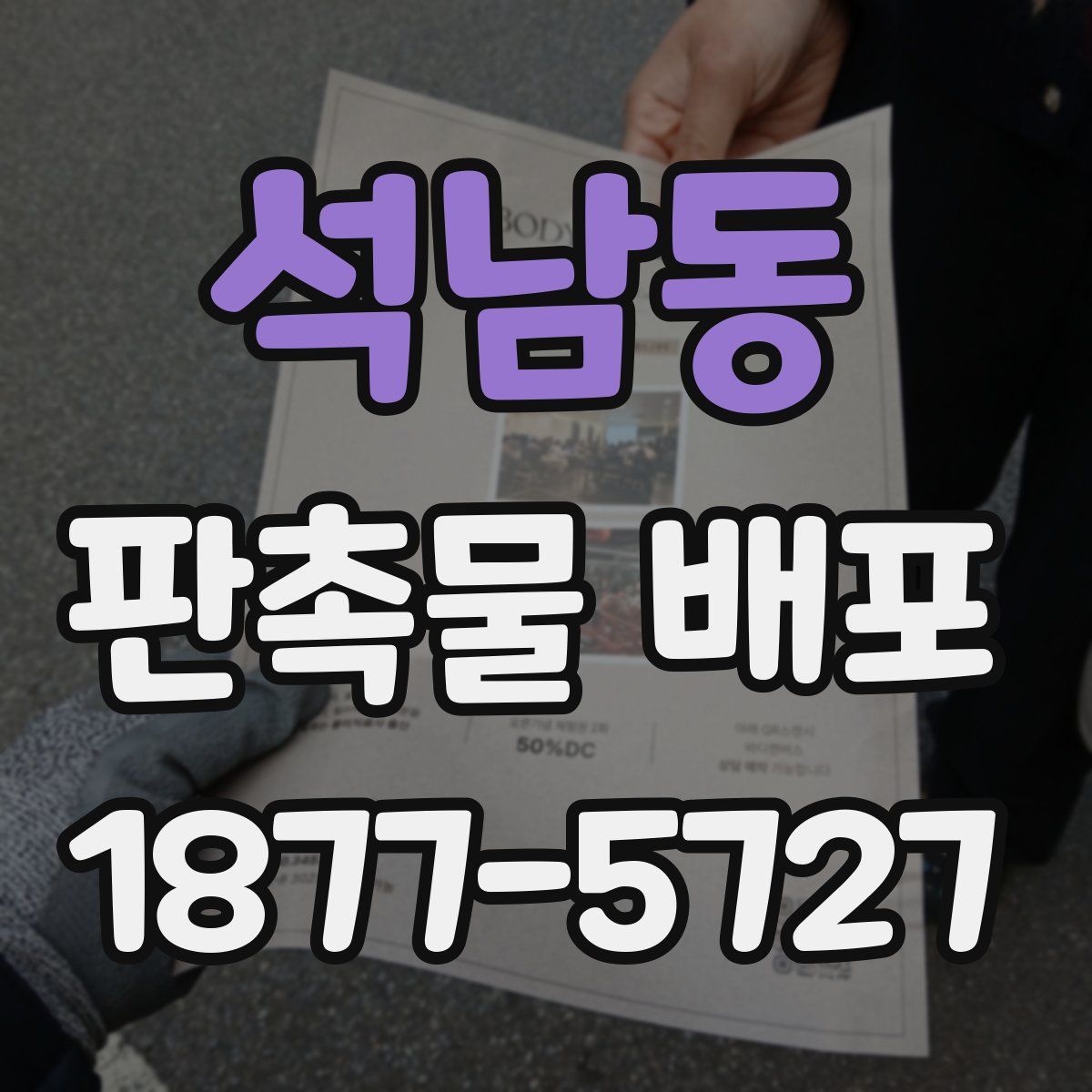 석남동 판촉물 배포