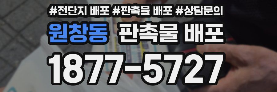 원창동 판촉물 배포