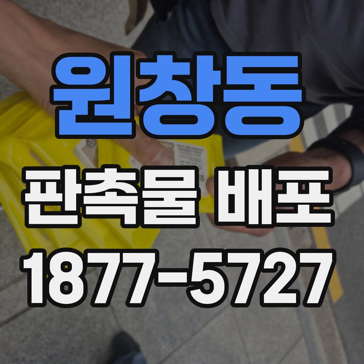 원창동 판촉물 배포