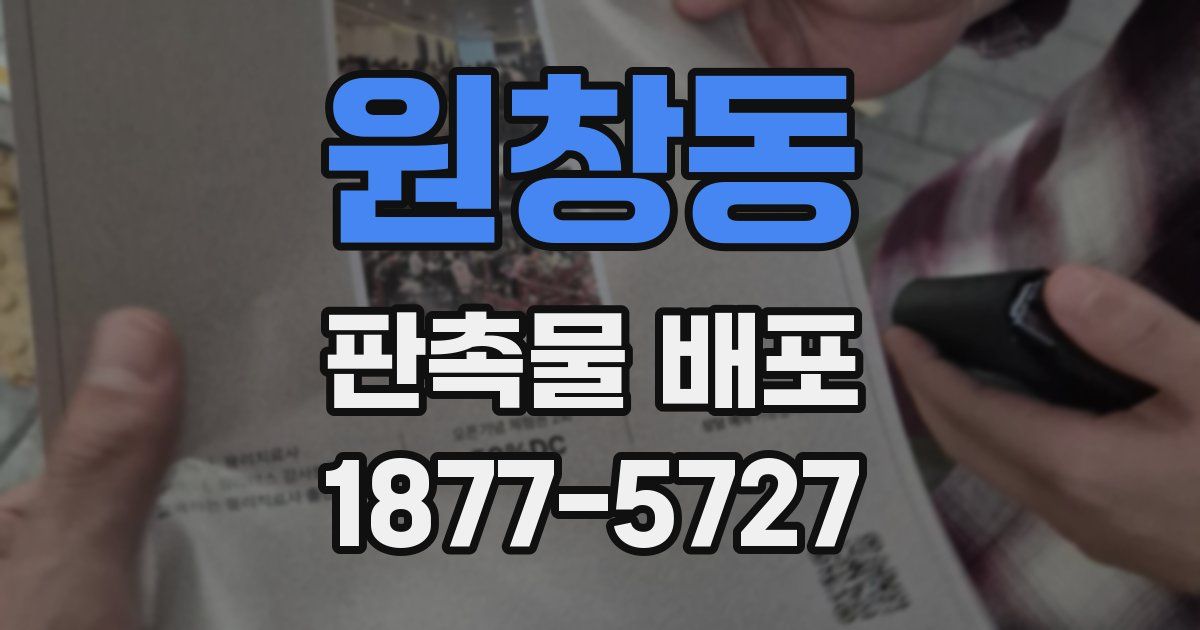 원창동 판촉물 배포