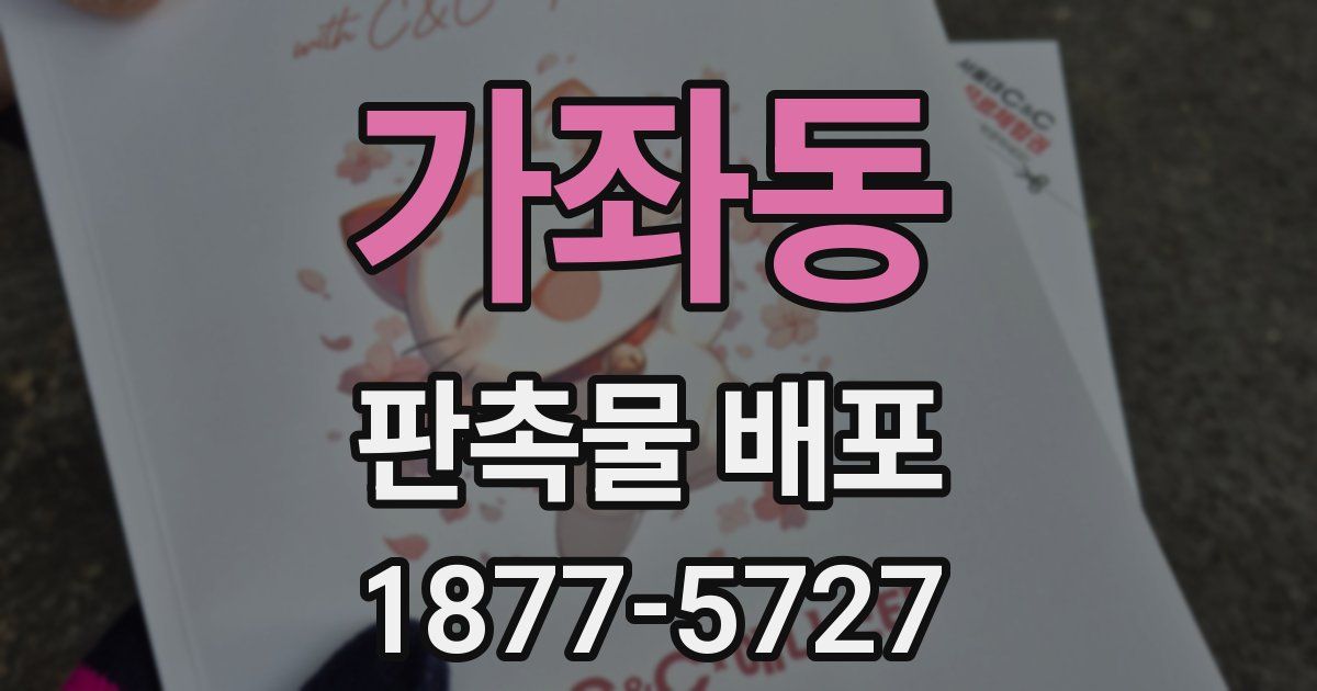 가좌동 판촉물 배포