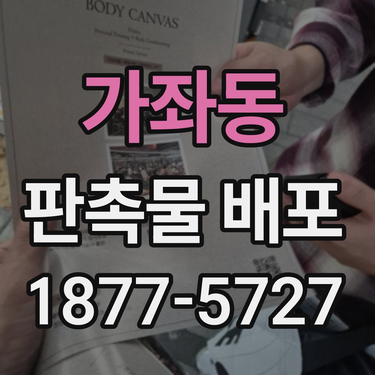 가좌동 판촉물 배포