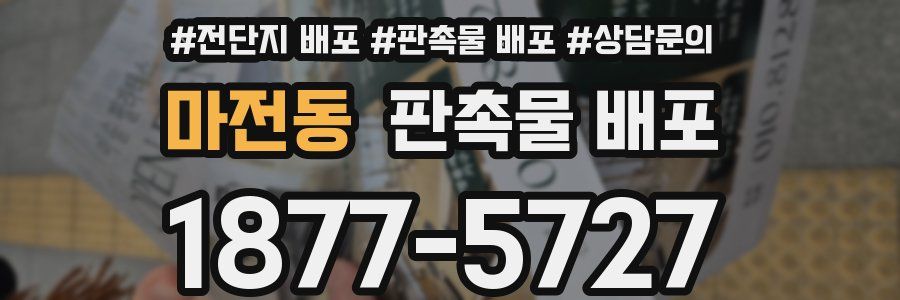 마전동 판촉물 배포